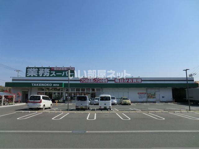 スーパー　業務スーパー柄沢店（スーパー）まで240m