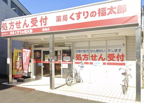 ドラックストア　くすりの福太郎増尾店（ドラッグストア）まで823m
