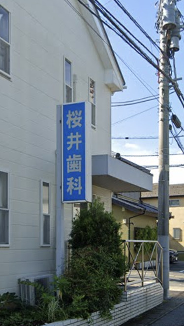 病院　桜井歯科医院（病院）まで212m