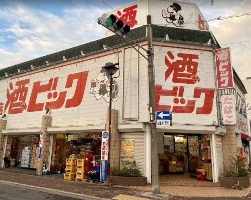 その他　酒やビック 中村店（その他）まで473m