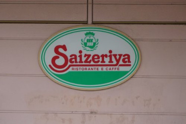 飲食店　サイゼリヤ 東名川崎インター店（飲食店）まで503m