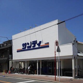 スーパー　サンディ新森店（スーパー）まで120m