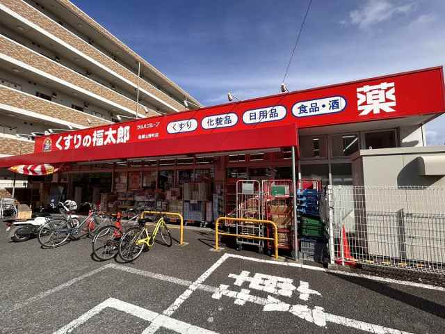 ドラックストア　くすりの福太郎船橋山野町店（ドラッグストア）まで1406m