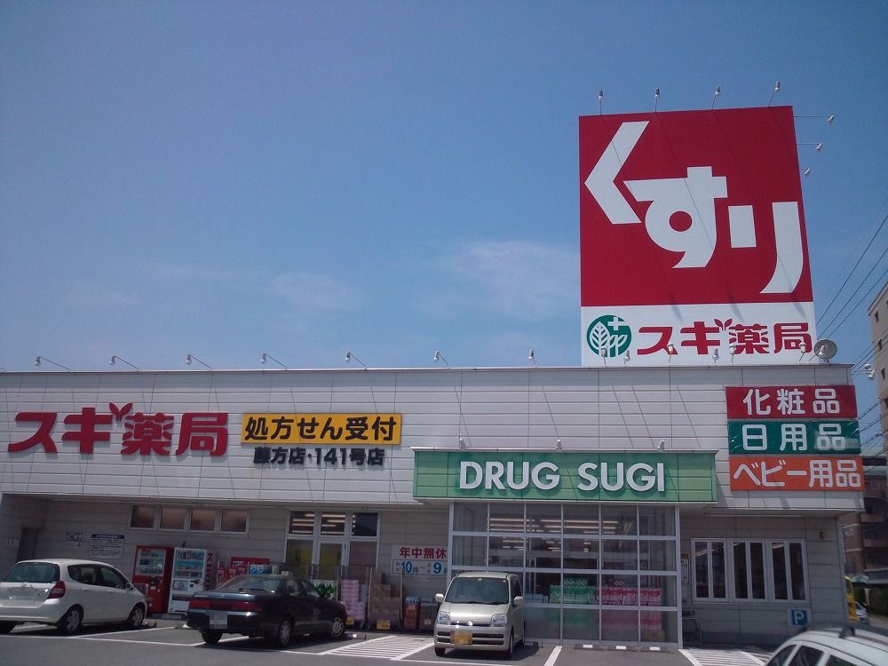ドラックストア　スギ薬局藤方店（ドラッグストア）まで450m