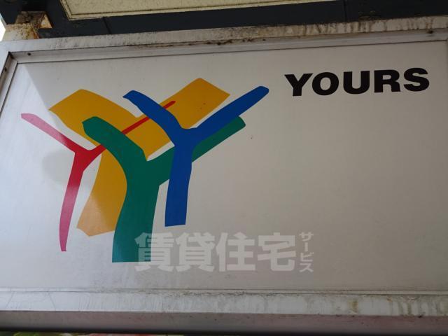 スーパー　ユアーズ　天満店（スーパー）まで177m