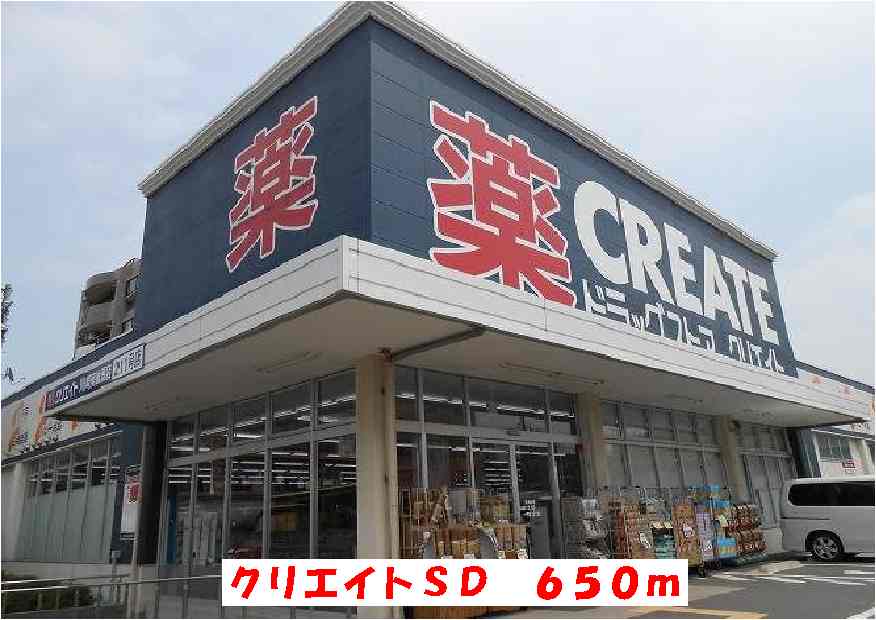 その他　クリエイトＳＤまで650m