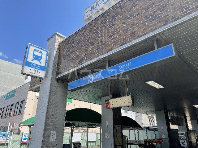 その他　一社駅（その他）まで866m
