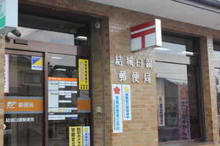郵便局　結城白銀郵便局（郵便局）まで551m
