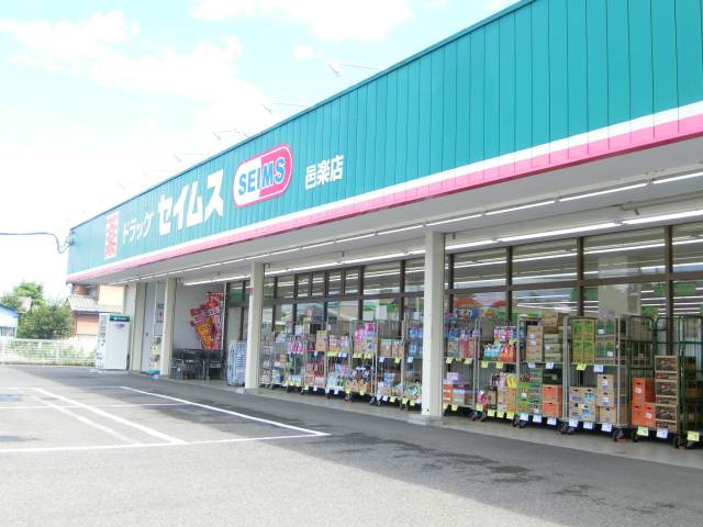 ドラックストア　ドラッグセイムス邑楽店（ドラッグストア）まで4910m
