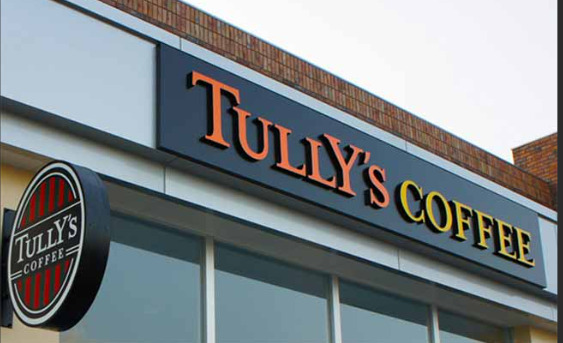 飲食店　タリーズコーヒー フォルテ富里店（飲食店）まで532m