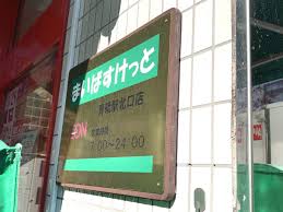 スーパー　まいばすけっと青砥駅北口店（スーパー）まで258m