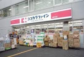ドラックストア　ココカラファイン上池袋店（ドラッグストア）まで290m