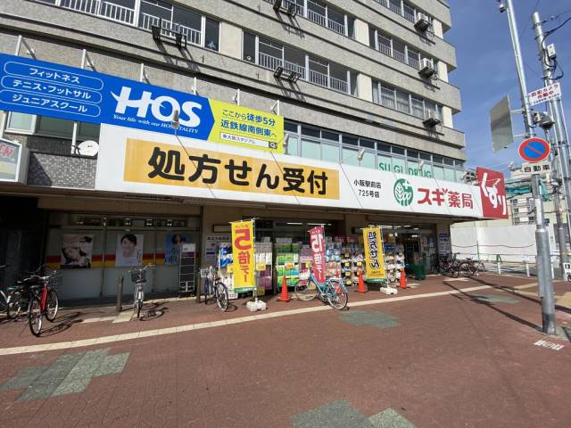 ドラックストア　スギ薬局小阪駅前店（ドラッグストア）まで228m