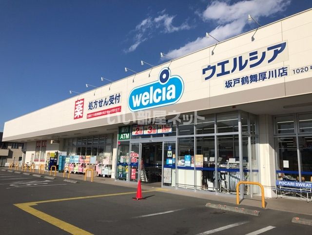 ドラックストア　ウエルシア坂戸鶴舞厚川店（ドラッグストア）まで594m
