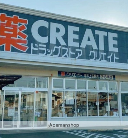 ドラックストア　クリエイトＳ・Ｄ厚木上荻野店（ドラッグストア）まで295m