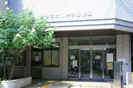 図書館　渋谷区立富ヶ谷図書館（図書館）まで646m