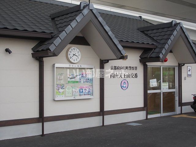 警察署・交番　向日町警察署 西山天王山交番（警察署・交番）まで219m