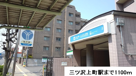 その他　三ツ沢上町駅（その他）まで1100m