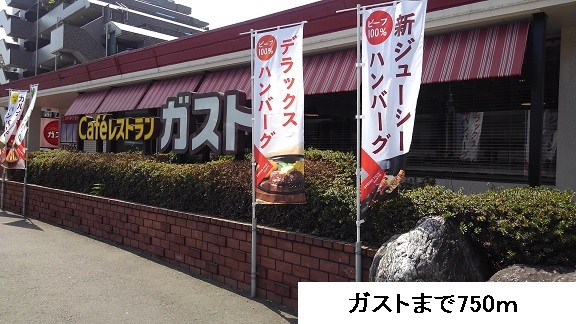 飲食店　ガスト（飲食店）まで750m