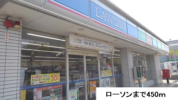 コンビニ　ローソン（コンビニ）まで450m