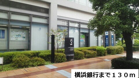 銀行　横浜銀行（銀行）まで130m