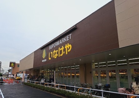 スーパー　いなげや 練馬中村南店（スーパー）まで221m