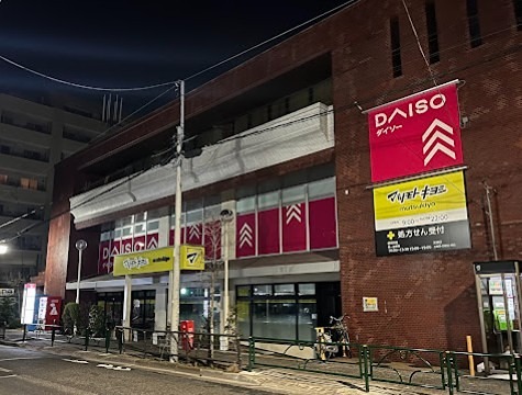 スーパー　ダイソー 練馬中村店（スーパー）まで234m
