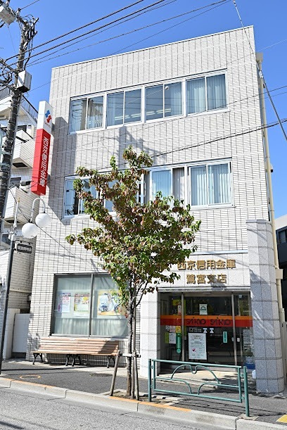 銀行　西京信用金庫鷺宮支店（銀行）まで342m