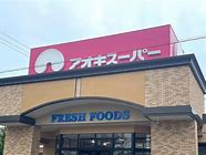 スーパー　アオキスーパー 一色新町店（スーパー）まで870m