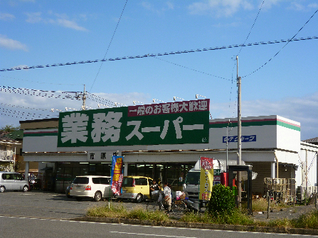 スーパー　業務スーパー 市原店（スーパー）まで963m