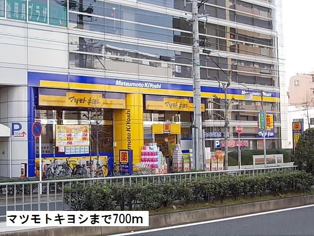 ドラックストア　マツモトキヨシ（ドラッグストア）まで700m