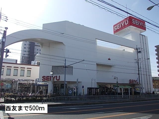 スーパー　西友（スーパー）まで500m