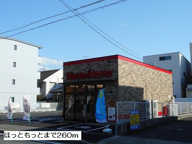 飲食店　ほっともっと（飲食店）まで260m