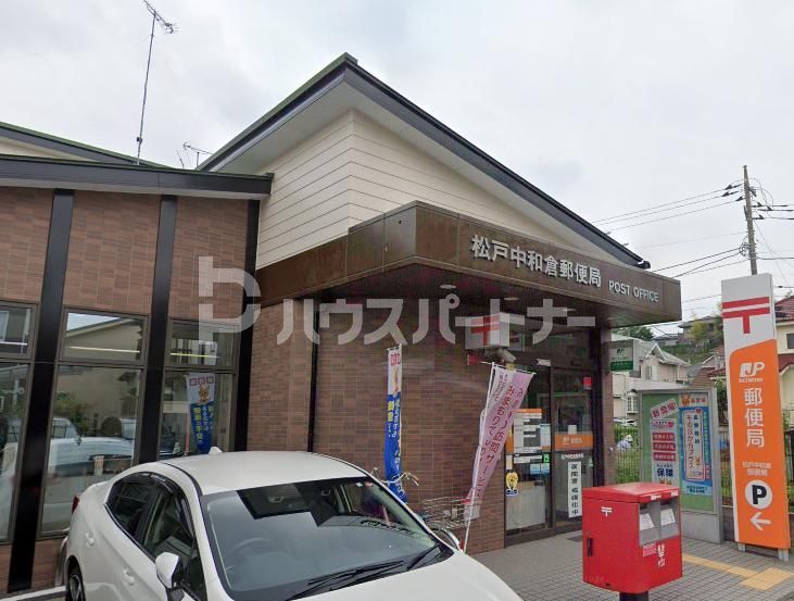 郵便局　松戸中和倉郵便局（郵便局）まで520m