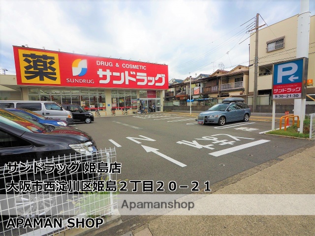 ドラックストア　サンドラッグ姫島店（ドラッグストア）まで383m