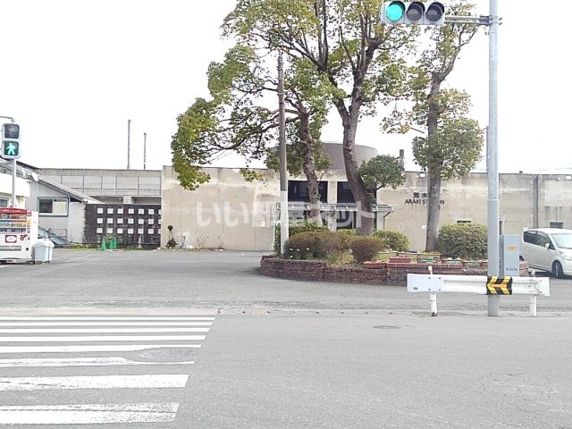 その他　ＪＲ荒木駅（その他）まで665m