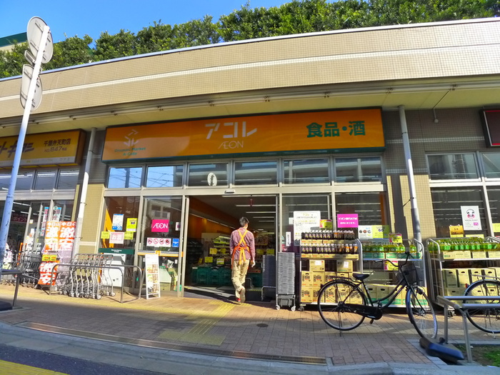 スーパー　アコレ（スーパー）まで350m