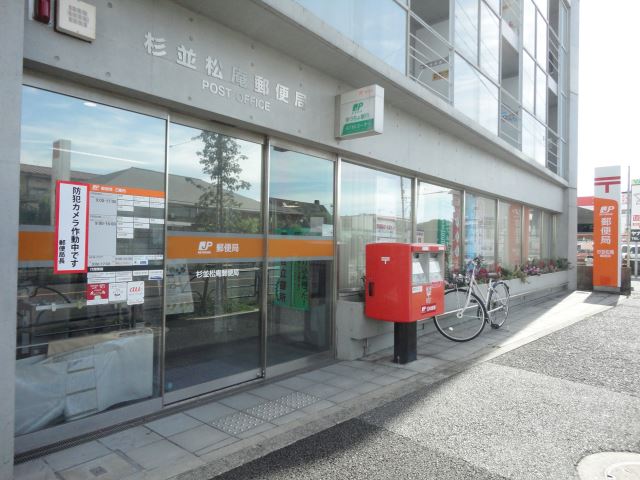 郵便局　松庵郵便局（郵便局）まで250m