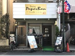 飲食店　ペーパーバン（飲食店）まで677m