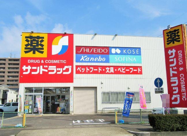 ドラックストア　サンドラッグ 久地野店（ドラッグストア）まで1088m