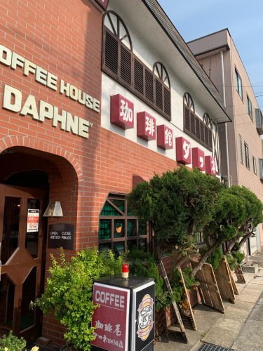 飲食店　ダフネ珈琲屋中根店（飲食店）まで1169m