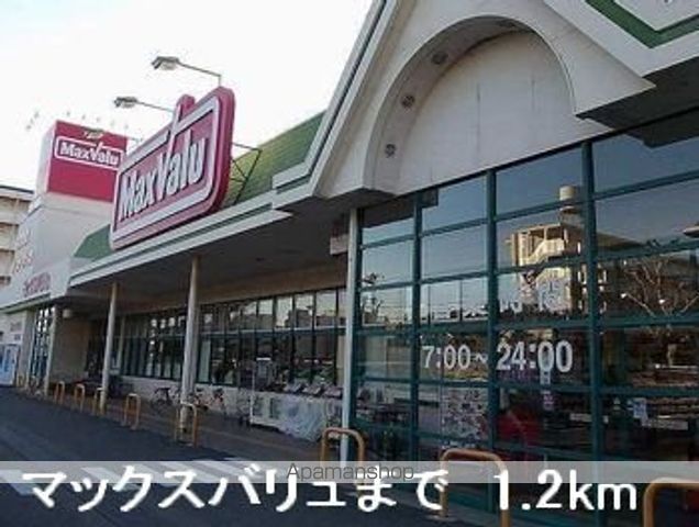 スーパー　マックスバリュ（スーパー）まで1200m