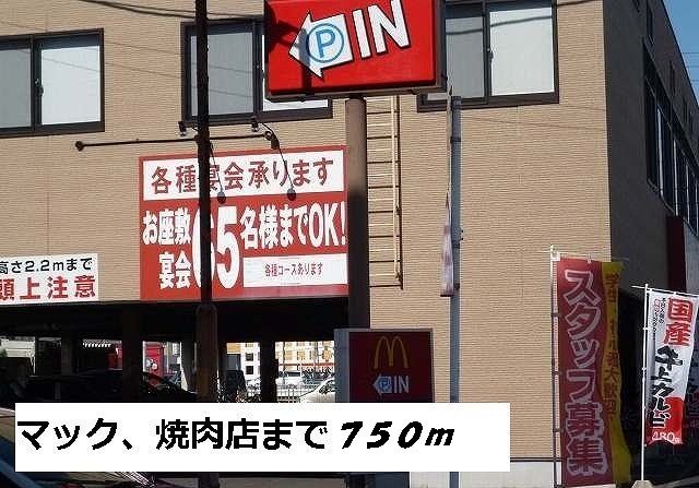 飲食店　マクドナルド（飲食店）まで750m