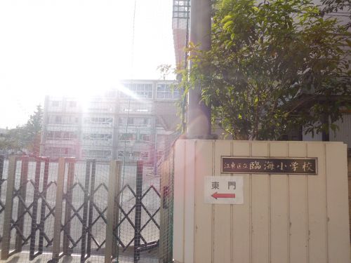 小学校　江東区立臨海小学校（小学校）まで223m