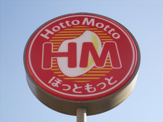 飲食店　ほっともっと多賀城中央店（飲食店）まで298m