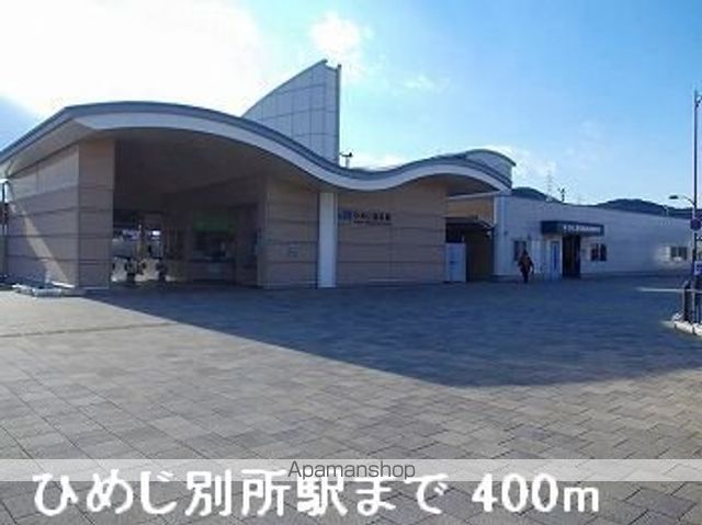 その他　ＪＲひめじ別所駅（その他）まで400m