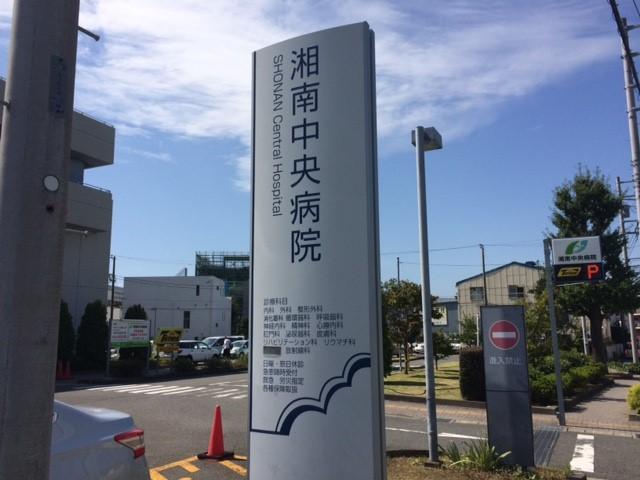 その他　湘南中央病院（その他）まで210m