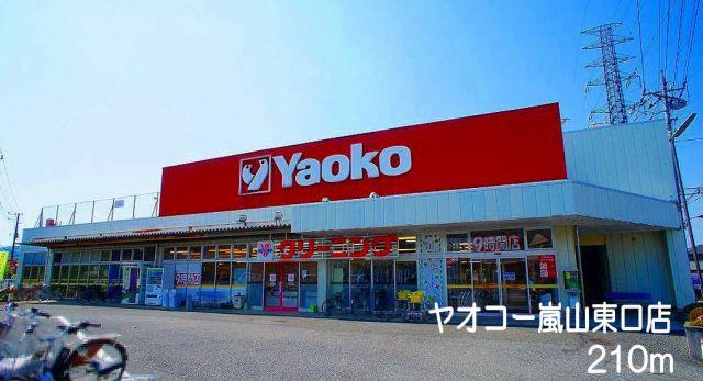 スーパー　ヤオコー　嵐山東口店（スーパー）まで210m