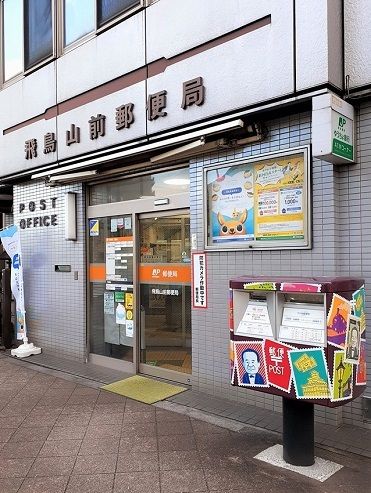 郵便局　飛鳥山前郵便局（郵便局）まで113m