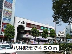 その他　八柱駅（その他）まで450m